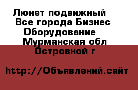 Люнет подвижный . - Все города Бизнес » Оборудование   . Мурманская обл.,Островной г.